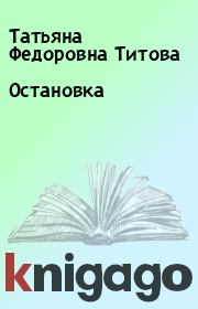 Книга - Остановка.  Татьяна Федоровна Титова  - прочитать полностью в библиотеке КнигаГо