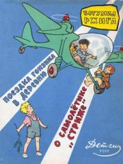 Книга - Поездка Гонзика в деревню. О самолетике «Стриже».  Богумил Ржига  - прочитать полностью в библиотеке КнигаГо