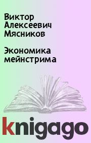 Книга - Экономика мейнстрима.  Виктор Алексеевич Мясников  - прочитать полностью в библиотеке КнигаГо