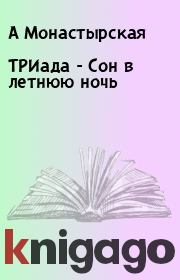 ТРИада - Сон в летнюю ночь. А Монастырская