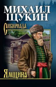 Книга - Ямщина.  Михаил Николаевич Щукин  - прочитать полностью в библиотеке КнигаГо