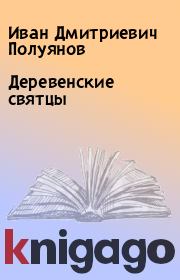 Книга - Деревенские святцы.  Иван Дмитриевич Полуянов  - прочитать полностью в библиотеке КнигаГо