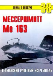 Me 163 ракетный истребитель Люфтваффе. С В Иванов