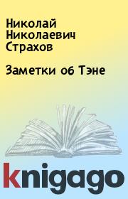 Книга - Заметки об Тэне.  Николай Николаевич Страхов  - прочитать полностью в библиотеке КнигаГо