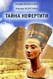 Тайна Нефертити (сборник). Идиллия Дедусенко