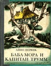 Книга - Баба-Мора и Капитан Трумм.  Айно Первик  - прочитать полностью в библиотеке КнигаГо