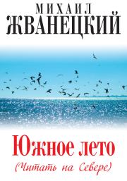 Южное лето (Читать на Севере). Михаил Михайлович Жванецкий