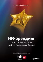 HR-брендинг. Как стать лучшим работодателем в России. Нина А Осовицкая