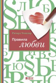 Книга - Правила любви.  Ричард Темплар  - прочитать полностью в библиотеке КнигаГо