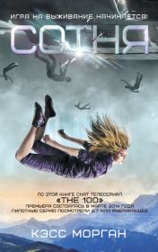 Сотня. Кэсс Морган
