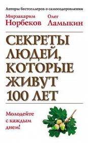 Книга - Секреты людей, которые живут 100 лет.  Олег Ламыкин , Мирзакарим Норбеков  - прочитать полностью в библиотеке КнигаГо