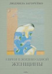 Евреи в жизни одной женщины (сборник). Людмила Загоруйко