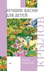 Книга - Лучшие басни для детей.  Иван Андреевич Крылов  - прочитать полностью в библиотеке КнигаГо