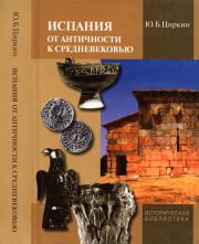 Книга - Испания от античности к Средневековью.  Юлий Беркович Циркин  - прочитать полностью в библиотеке КнигаГо