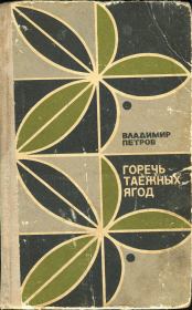 Горечь таежных ягод (сборник). Владимир Николаевич Петров