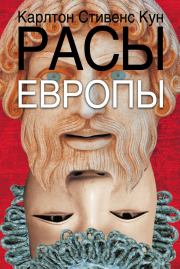 Расы Европы. Карлтон Стивенс Кун