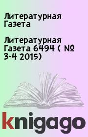 Литературная Газета  6494 ( № 3-4 2015). Литературная Газета
