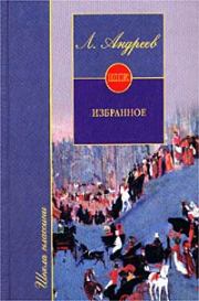 Книга - Красный смех.  Леонид Николаевич Андреев  - прочитать полностью в библиотеке КнигаГо