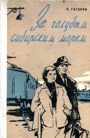Книга - За голубым Сибирским морем.  Петр Иванович Гагарин  - прочитать полностью в библиотеке КнигаГо