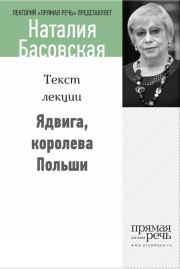 Книга - Ядвига, королева Польши.  Наталия Ивановна Басовская  - прочитать полностью в библиотеке КнигаГо
