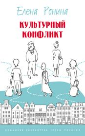 Культурный конфликт (сборник). Елена Ронина