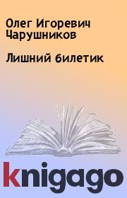 Лишний билетик. Олег Игоревич Чарушников