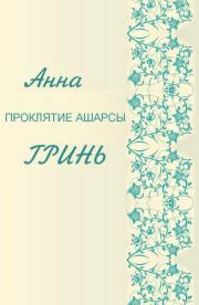 Книга - Проклятие Ашарсы.  Анна Геннадьевна Гринь  - прочитать полностью в библиотеке КнигаГо