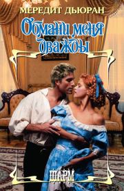 Обмани меня дважды. Мередит Дьюран