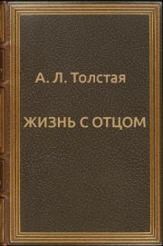 Книга - Жизнь с отцом.  Александра Львовна Толстая  - прочитать полностью в библиотеке КнигаГо
