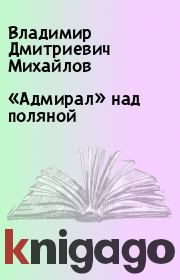 Книга - «Адмирал» над поляной.  Владимир Дмитриевич Михайлов  - прочитать полностью в библиотеке КнигаГо