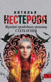 Книга - Стать огнем.  Наталья Владимировна Нестерова  - прочитать полностью в библиотеке КнигаГо