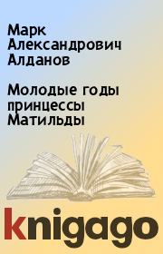 Книга - Молодые годы принцессы Матильды.  Марк Александрович Алданов  - прочитать полностью в библиотеке КнигаГо