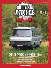 ЗИЛ-118К "Юность".  журнал «Автолегенды СССР»