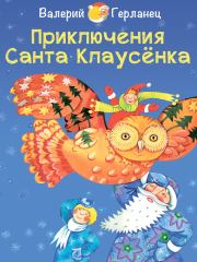 Книга - Приключения Санта Клаусёнка.  Валерий Герланец  - прочитать полностью в библиотеке КнигаГо