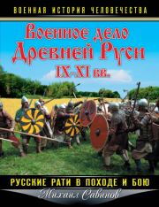 Военное дело Древней Руси IX-XI вв.. Михаил Авенирович Савинов