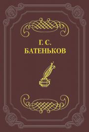 Книга - Стихотворения.  Гавриил Степанович Батеньков  - прочитать полностью в библиотеке КнигаГо