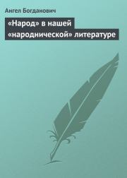 Книга - «Народ» в нашей «народнической» литературе.  Ангел Иванович Богданович  - прочитать полностью в библиотеке КнигаГо