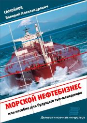 Морской нефтебизнес. Пособие для будущего топ-менеджера. Валерий Александрович Самойлов