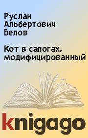 Книга - Кот в сапогах, модифицированный.  Руслан Альбертович Белов  - прочитать полностью в библиотеке КнигаГо