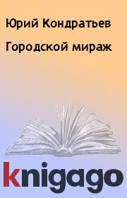Книга - Городской мираж.  Юрий Кондратьев  - прочитать полностью в библиотеке КнигаГо
