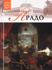 Книга - Музей Прадо.  С Суворова (ред)  - прочитать полностью в библиотеке КнигаГо