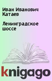 Книга - Ленинградское шоссе.  Иван Иванович Катаев  - прочитать полностью в библиотеке КнигаГо