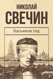 Книга - Касьянов год.  Николай Свечин  - прочитать полностью в библиотеке КнигаГо