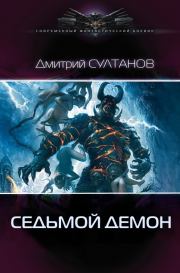 Книга - Седьмой, Демон.  Дмитрий Игоревич Султанов  - прочитать полностью в библиотеке КнигаГо