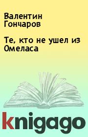 Книга - Те, кто не ушел из Омеласа.  Валентин Гончаров  - прочитать полностью в библиотеке КнигаГо
