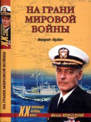 На грани мировой войны. Инцидент «Пуэбло». Михаил Борисович Вознесенский