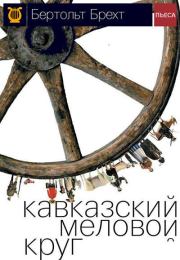 Книга - Кавказский меловой круг.  Бертольд Брехт  - прочитать полностью в библиотеке КнигаГо