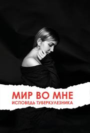 Мир во мне. Исповедь туберкулезника. Ольга Клименко