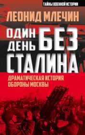 Книга - Один день без Сталина.  Леонид Михайлович Млечин  - прочитать полностью в библиотеке КнигаГо