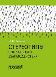Книга - Стереотипы социального взаимодействия.  Ильдар Накипович Валиев  - прочитать полностью в библиотеке КнигаГо